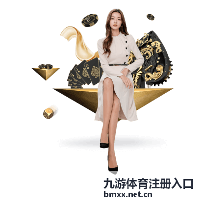 九游体育注册入口操作流程指引